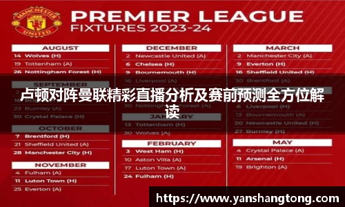 卢顿对阵曼联精彩直播分析及赛前预测全方位解读